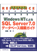 リファレンスWindows　NTによるSQL　Server　7．0データベース構