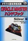 ORACLE　MASTERハンドブック（Silver編）