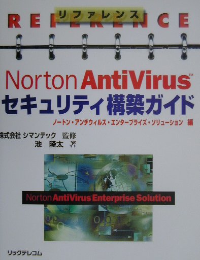 リファレンスNorton　AntiVirusセキュリティ構築ガイド（ノートン・アンチウィルス・エン）