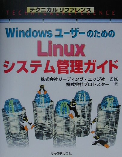 WindowsユーザーのためのLinuxシステム管理ガイド