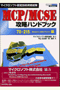 MCP／MCSE攻略ハンドブック（70-215：Windows）