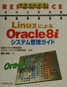 リファレンスLinuxによるOracle　8iシステム管理ガイド