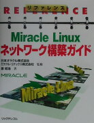 リファレンスMiracle　Linuxネットワーク構築ガイド