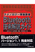 Bluetooth技術解説ガイド