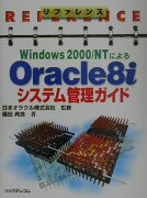 リファレンスWindows　2000／NTによるOracle　8iシステム管理ガ