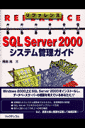 リファレンスSQL Server 2000システム管理ガイド