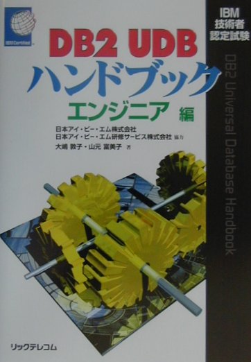 IBM技術者認定試験DB2　UDBハンドブック（エンジニア編）