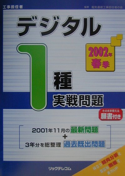 デジタル1種実戦問題（2002年春季）