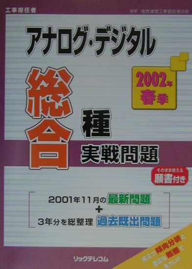 アナログ・デジタル総合種実戦問題（2002年春季）