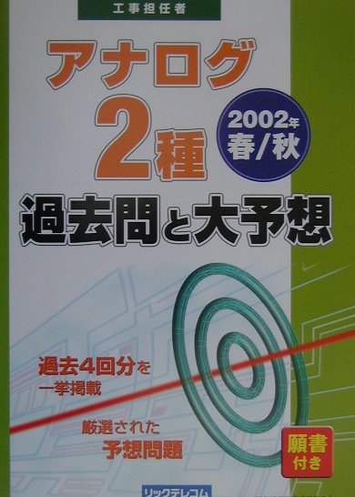 アナログ2種過去問と大予想（2002年春／秋）