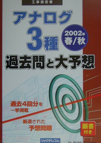 アナログ3種過去問と大予想（2002年春／秋）
