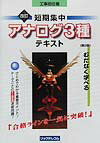 短期集中アナログ3種テキスト改訂第2版