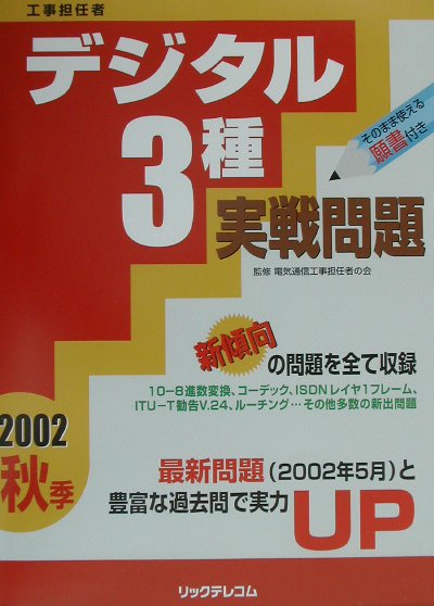 デジタル3種実戦問題（2002年秋季）