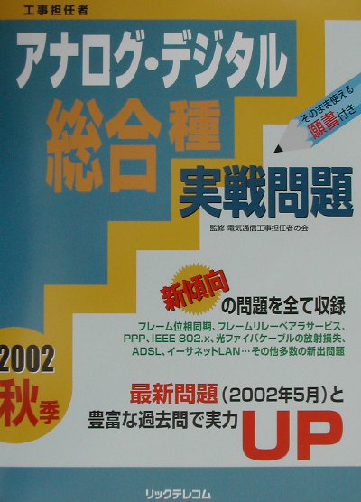 アナログ・デジタル総合種実戦問題（2002年　秋季）