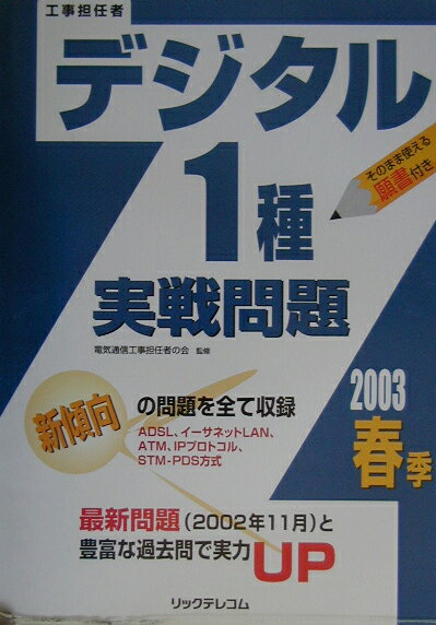 デジタル1種実戦問題（2003春季）