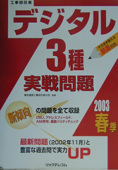 デジタル3種実戦問題（2003春季）