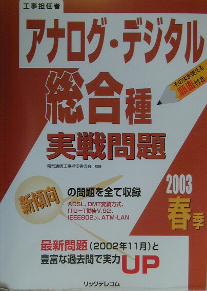 アナログ・デジタル総合種実戦問題（2003春季）