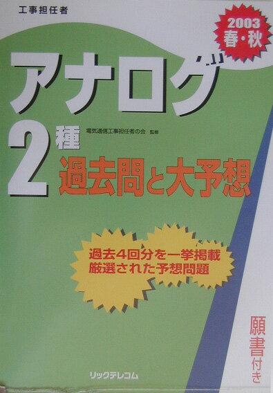 アナログ2種過去問と大予想（2003春・秋）