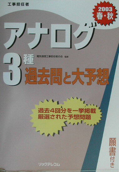 アナログ3種過去問と大予想（2003春・秋）