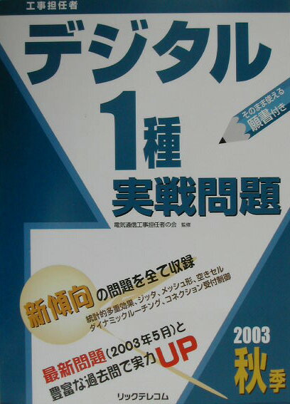デジタル1種実戦問題（2003秋季）