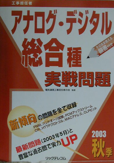 アナログ・デジタル総合種実戦問題（2003秋季）