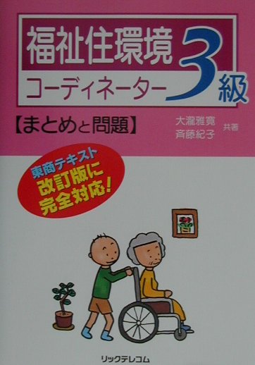 福祉住環境コーディネーター（3級）初版