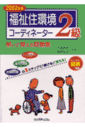 福祉住環境コーディネーター2級　解いて覚える問題集（2002年度）