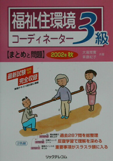 福祉住環境コーディネーター3級まとめと問題（〔2002年　秋〕）