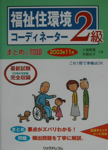 福祉住環境コーディネーター2級まとめと問題（2003年11月）