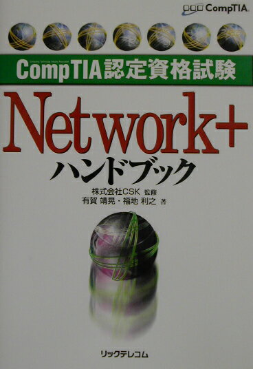 Network＋ハンドブック