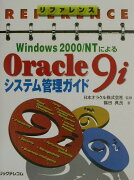 リファレンスWindows　2000／NTによるOracle　9iシステム管理ガ