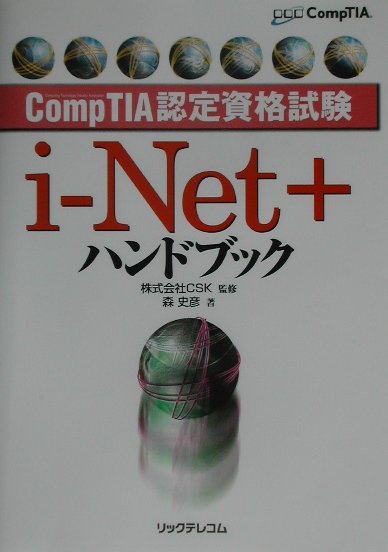 i-Net＋ハンドブック