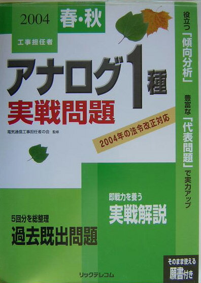 アナログ1種実戦問題（2004春・秋）