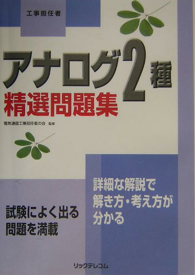 アナログ2種精選問題集