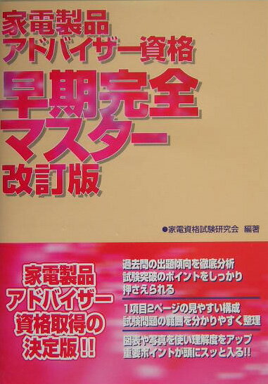 家電製品アドバイザー資格早期完全マスター改訂版
