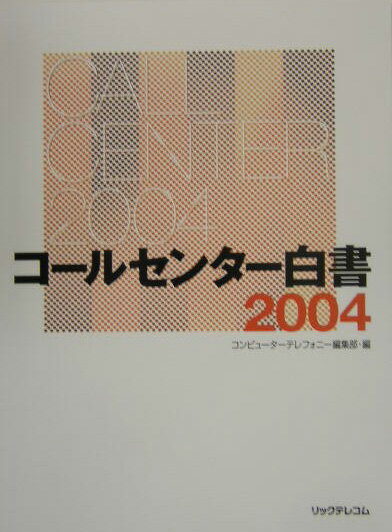 コールセンター白書（2004）