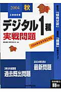 デジタル1種実戦問題（2004秋）