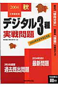 デジタル3種実戦問題（2004秋）