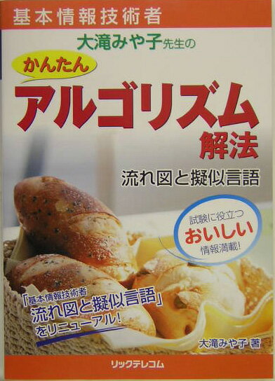 大滝みや子先生のかんたんアルゴリズム解法