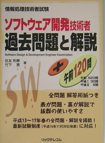 ソフトウェア開発技術者過去問題と解説＋午前120問