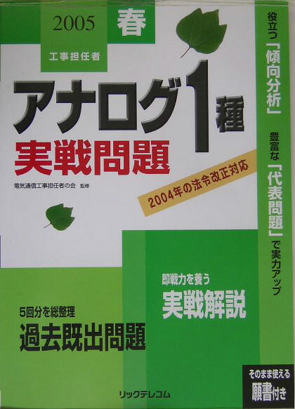 工事担任者アナログ1種実戦問題（2005春）