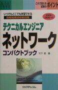 テクニカルエンジニアネットワークコンパクトブック（2005／2006年版）