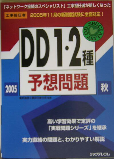 DD1・2種予想問題（2005秋）