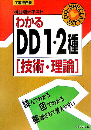 わかるDD1・2種