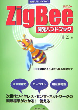 ZigBee開発ハンドブック （実践入門