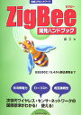 ZigBee開発ハンドブック （実践入門ネットワーク） [ 鄭立 ]
