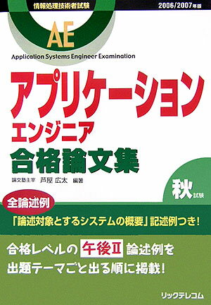 アプリケーションエンジニア合格論文集（2006／2007年） （情報処理技術者試験） [ 芦屋広太  ...