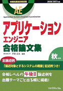 アプリケーションエンジニア合格論文集（2006／2007年）