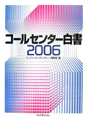コールセンター白書（2006）