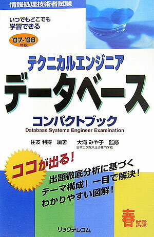 テクニカルエンジニアデータベースコンパクトブック（’07-’08年版　春試験）